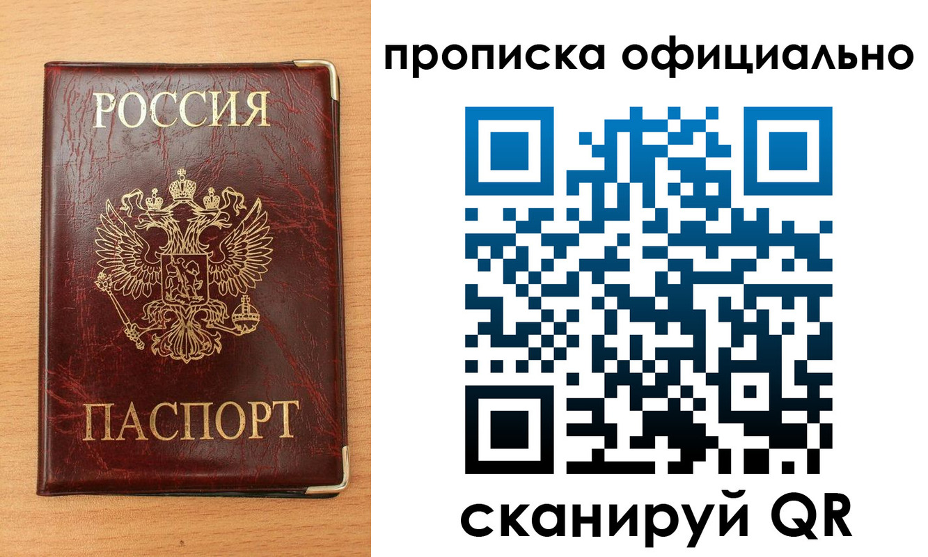 прописка в Белогорске