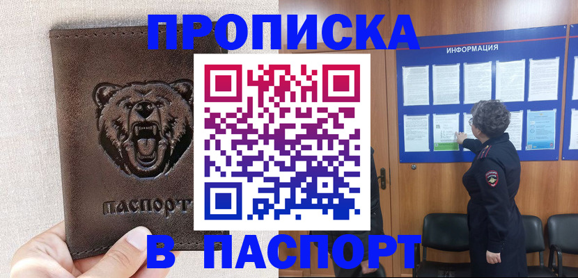 купить прописку в Белогорске