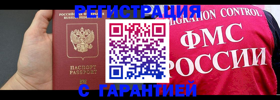 временная регистрация 2025 в Белогорске